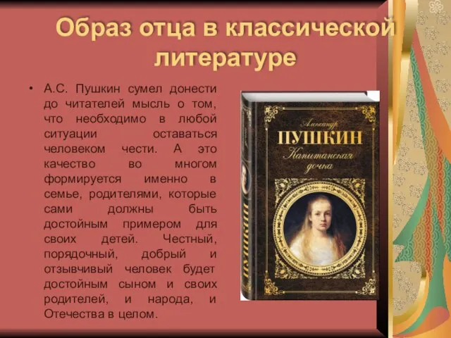 Образ отца в классической литературе А.С. Пушкин сумел донести до читателей мысль