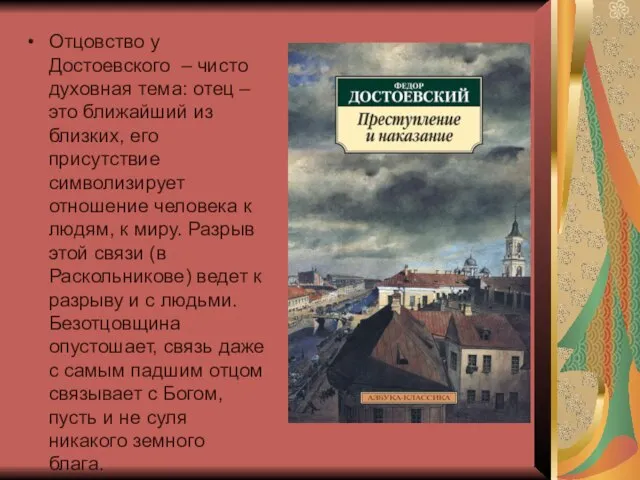 Отцовство у Достоевского – чисто духовная тема: отец – это ближайший из