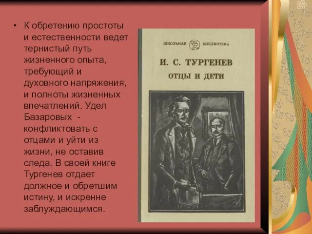 К обретению простоты и естественности ведет тернистый путь жизненного опыта, требующий и