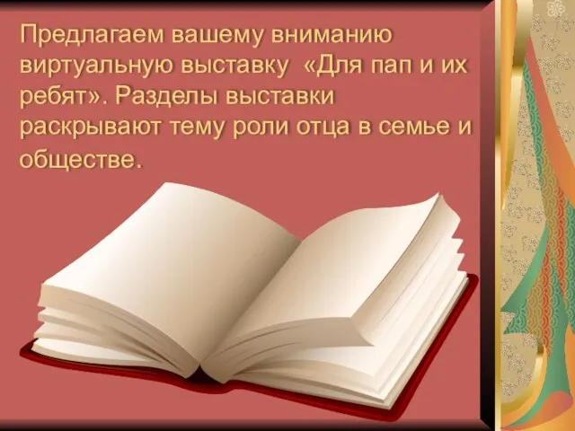 Предлагаем вашему вниманию виртуальную выставку «Для пап и их ребят». Разделы выставки