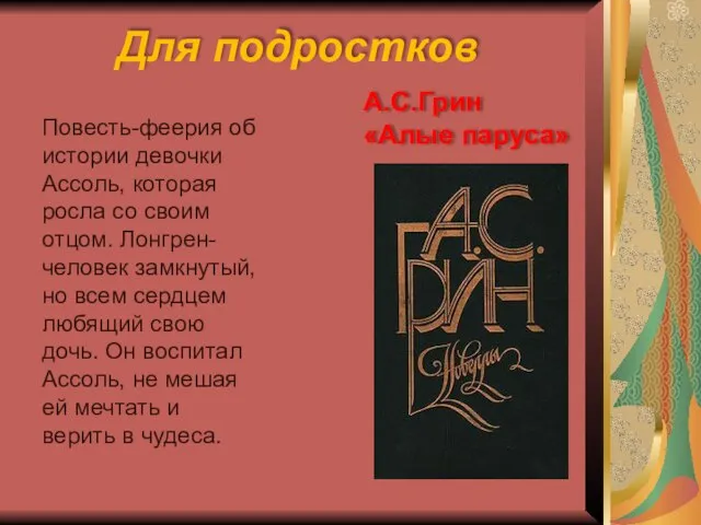 А.С.Грин «Алые паруса» Повесть-феерия об истории девочки Ассоль, которая росла со своим