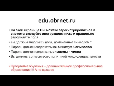 edu.obrnet.ru На этой странице Вы можете зарегистрироваться в системе; следуйте инструкциям ниже