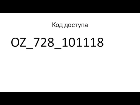 Код доступа OZ_728_101118