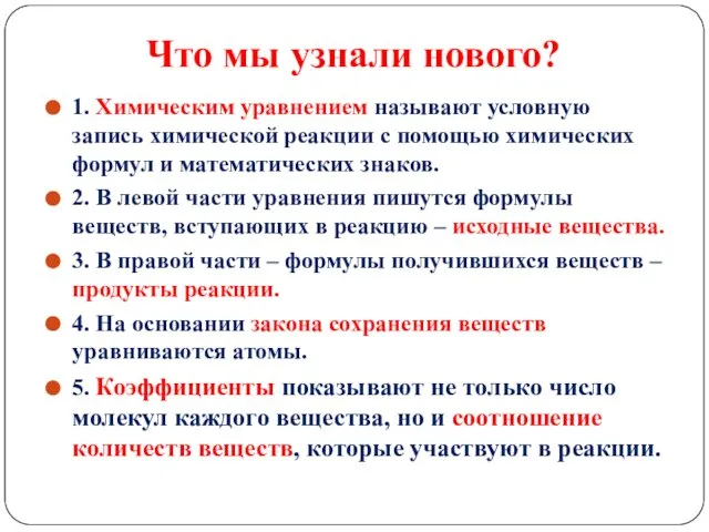 Что мы узнали нового? 1. Химическим уравнением называют условную запись химической реакции