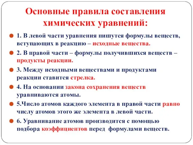 Основные правила составления химических уравнений: 1. В левой части уравнения пишутся формулы