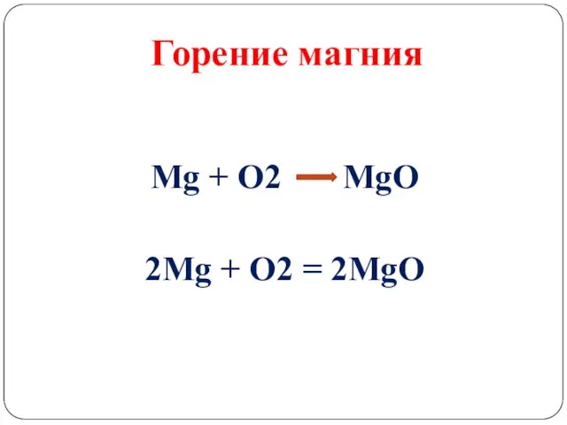 Горение магния Mg + O2 MgO 2Mg + O2 = 2MgO