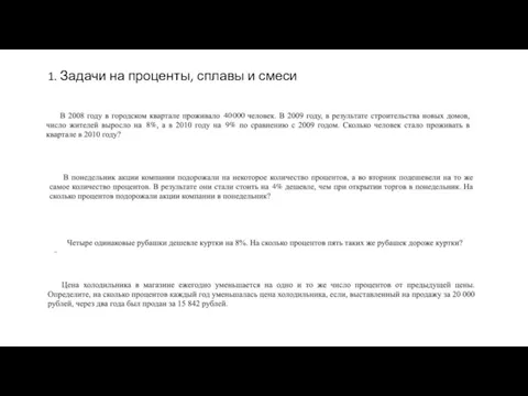 1. Задачи на проценты, сплавы и смеси