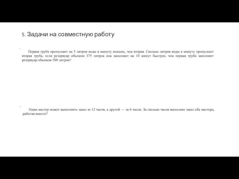 5. Задачи на совместную работу