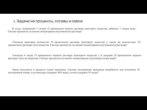 1. Задачи на проценты, сплавы и смеси