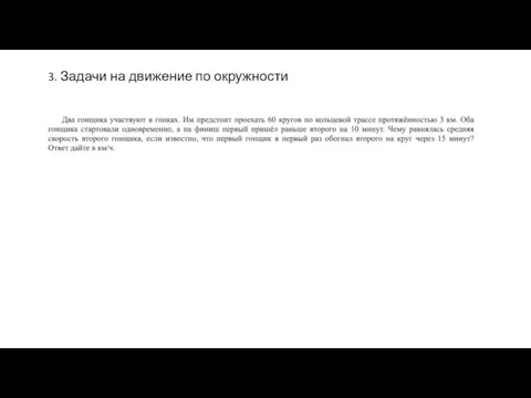 3. Задачи на движение по окружности