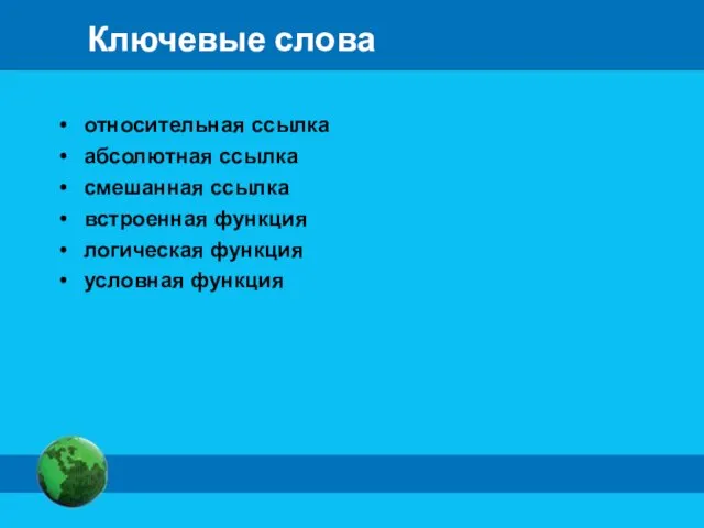 Ключевые слова относительная ссылка абсолютная ссылка смешанная ссылка встроенная функция логическая функция условная функция