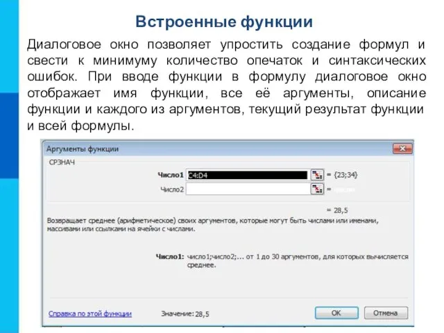 Встроенные функции Диалоговое окно позволяет упростить создание формул и свести к минимуму