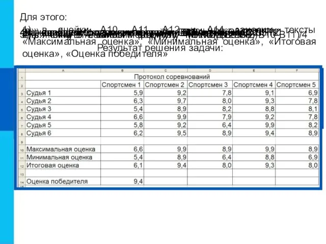 Для этого: 4а) копируем содержимое ячейки В12 в ячейки С12:F12 1) в