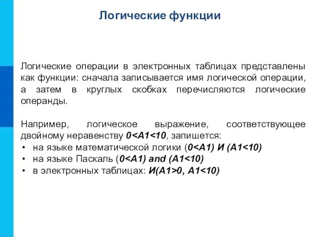 Логические функции Логические операции в электронных таблицах представлены как функции: сначала записывается