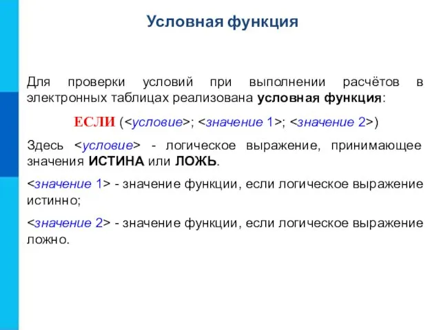 Для проверки условий при выполнении расчётов в электронных таблицах реализована условная функция: