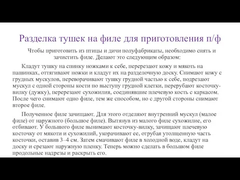 Разделка тушек на филе для приготовления п/ф Чтобы приготовить из птицы и