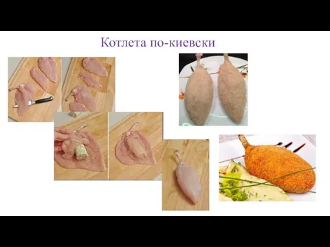 Котлета по-киевски