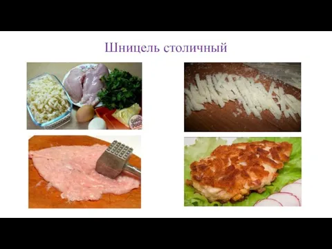 Шницель столичный