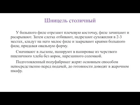 Шницель столичный У большого филе отрезают плечевую косточку, филе зачищают и раскрывают.