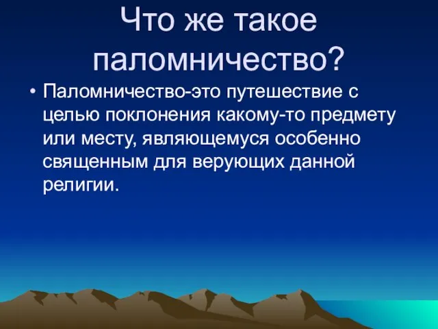 Что же такое паломничество? Паломничество-это путешествие с целью поклонения какому-то предмету или