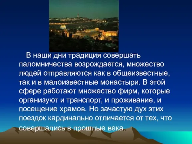 В наши дни традиция совершать паломничества возрождается, множество людей отправляются как в