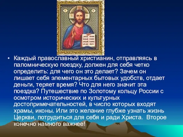 Каждый православный христианин, отправляясь в паломническую поездку, должен для себя четко определить: