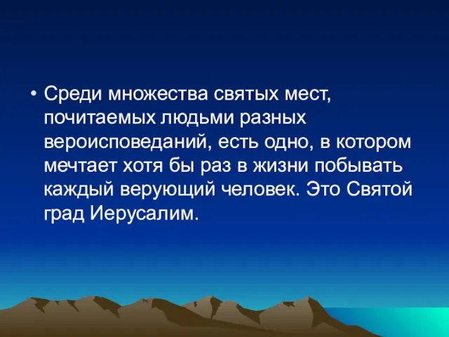 Среди множества святых мест, почитаемых людьми разных вероисповеданий, есть одно, в котором