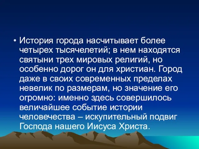 История города насчитывает более четырех тысячелетий; в нем находятся святыни трех мировых