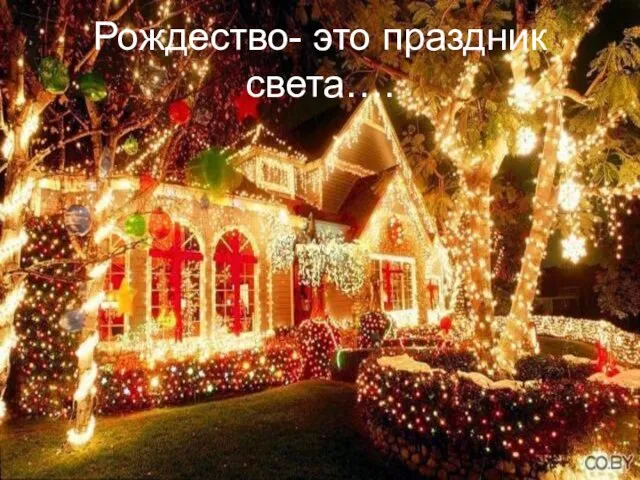 Рождество- это праздник света….