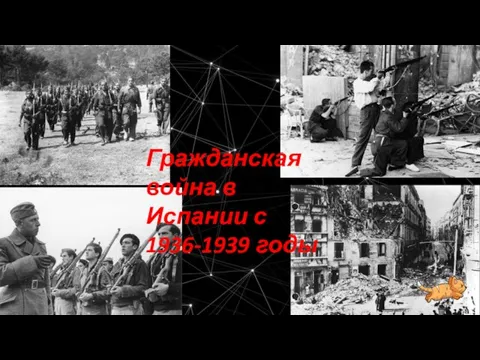 Гражданская война в Испании с 1936-1939 годы