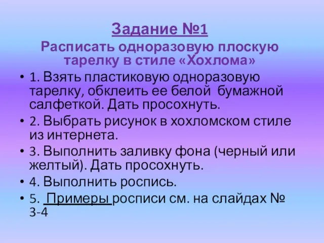 Задание №1 Расписать одноразовую плоскую тарелку в стиле «Хохлома» 1. Взять пластиковую