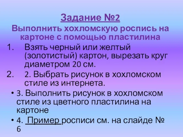 Задание №2 Выполнить хохломскую роспись на картоне с помощью пластилина Взять черный