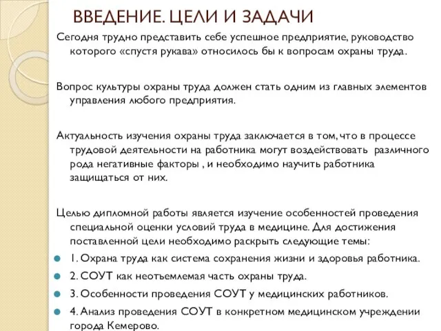 ВВЕДЕНИЕ. ЦЕЛИ И ЗАДАЧИ Сегодня трудно представить себе успешное предприятие, руководство которого