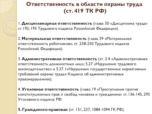 Ответственность в области охраны труда (ст. 419 ТК РФ) 1. Дисциплинарная ответственность