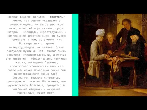 Женские ковбойские полусапожки Первая версия: Вольтер — писатель? Именно так обычно указывают