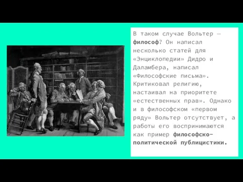 В таком случае Вольтер — философ? Он написал несколько статей для «Энциклопедии»