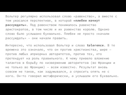 Вольтер регулярно использовал слово «равенство», а вместе с тем ужасался перспективе, в