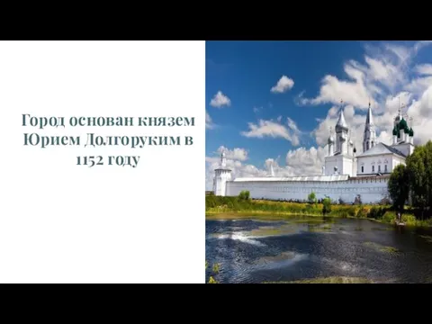 Город основан князем Юрием Долгоруким в 1152 году