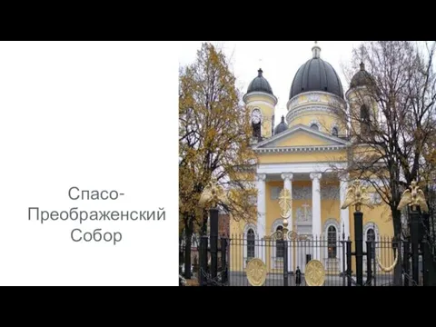 Спасо-Преображенский Собор