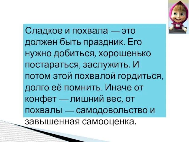 Сладкое и похвала — это должен быть праздник. Его нужно добиться, хорошенько