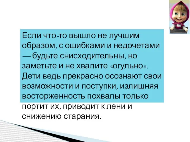 Если что-то вышло не лучшим образом, с ошибками и недочетами — будьте