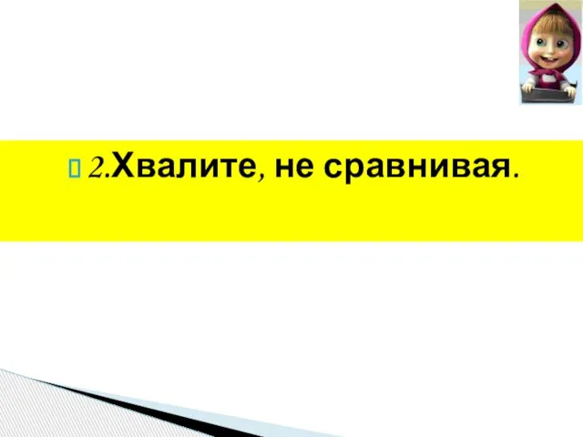 2.Хвалите, не сравнивая.