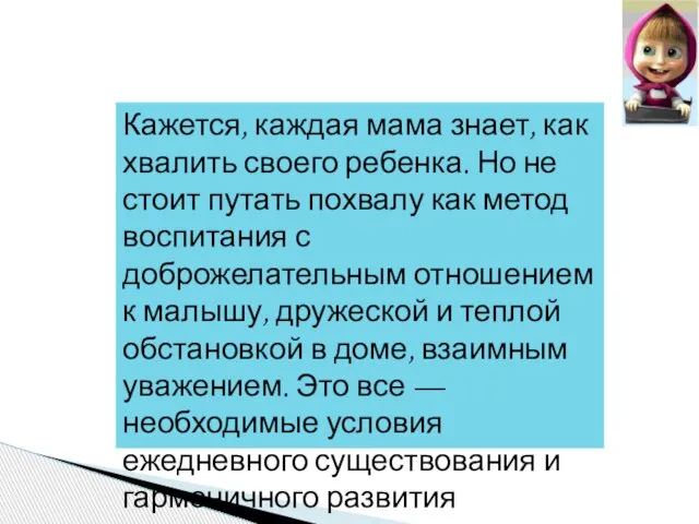 Кажется, каждая мама знает, как хвалить своего ребенка. Но не стоит путать