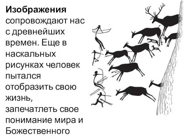 Изображения сопровождают нас с древнейших времен. Еще в наскальных рисунках человек пытался