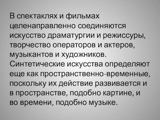 В спектаклях и фильмах целенаправленно соединяются искусство драматургии и режиссуры, творчество операторов