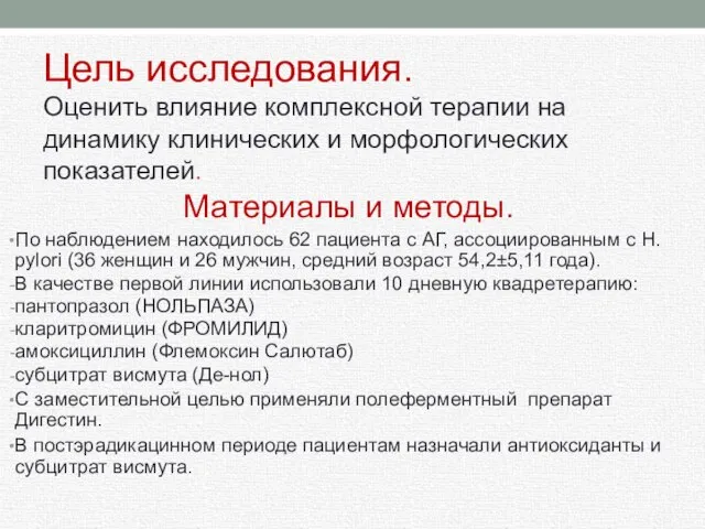 Цель исследования. Оценить влияние комплексной терапии на динамику клинических и морфологических показателей.