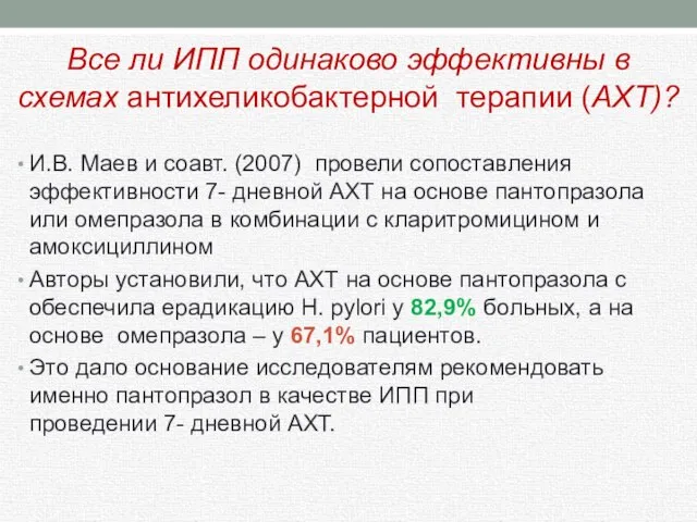 И.В. Маев и соавт. (2007) провели сопоставления эффективности 7- дневной АХТ на