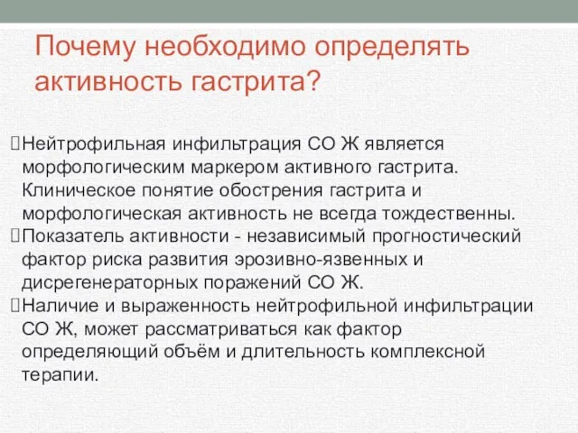 Почему необходимо определять активность гастрита? Нейтрофильная инфильтрация СО Ж является морфологическим маркером