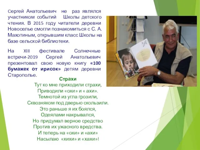 Сергей Анатольевич не раз являлся участником событий Школы детского чтения. В 2015