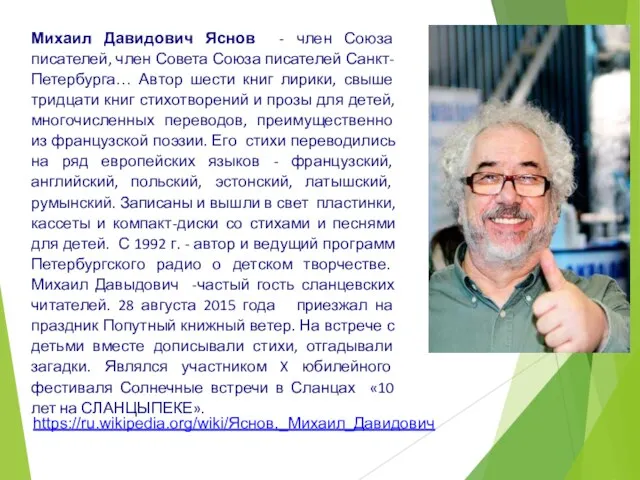 Михаил Давидович Яснов - член Союза писателей, член Совета Союза писателей Санкт-Петербурга…